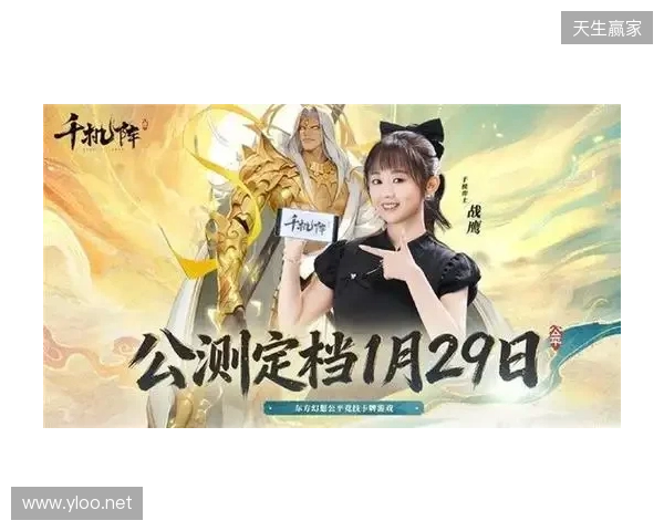 《千机阵》公测定档1月29日，品牌代言人战鹰携多重惊喜共启东方竞技新篇！